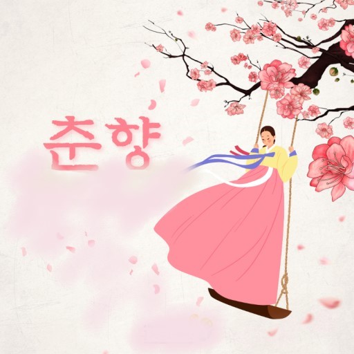古典で学ぶ韓国語ー「春香伝（チュニャンヂョン）」 part1
