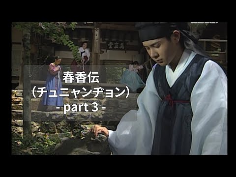 春香伝（チュニャンヂョン） part3