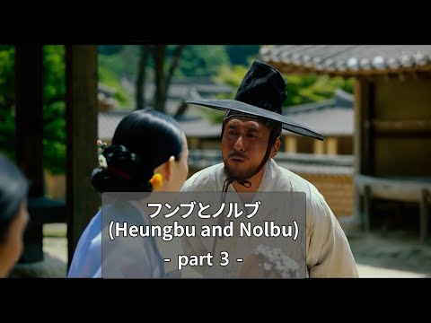 Heungbu&Nolbu_part3