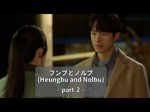 Heungbu&Nolbu_part2