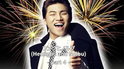 Heungbu&Nolbu_part4