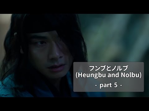 Heungbu&Nolbu_part5